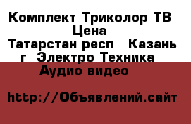 Комплект Триколор ТВ Full HD › Цена ­ 6 590 - Татарстан респ., Казань г. Электро-Техника » Аудио-видео   
